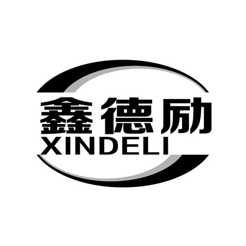 鑫德励