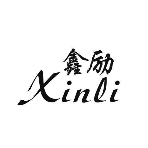 鑫励