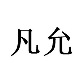 凡云