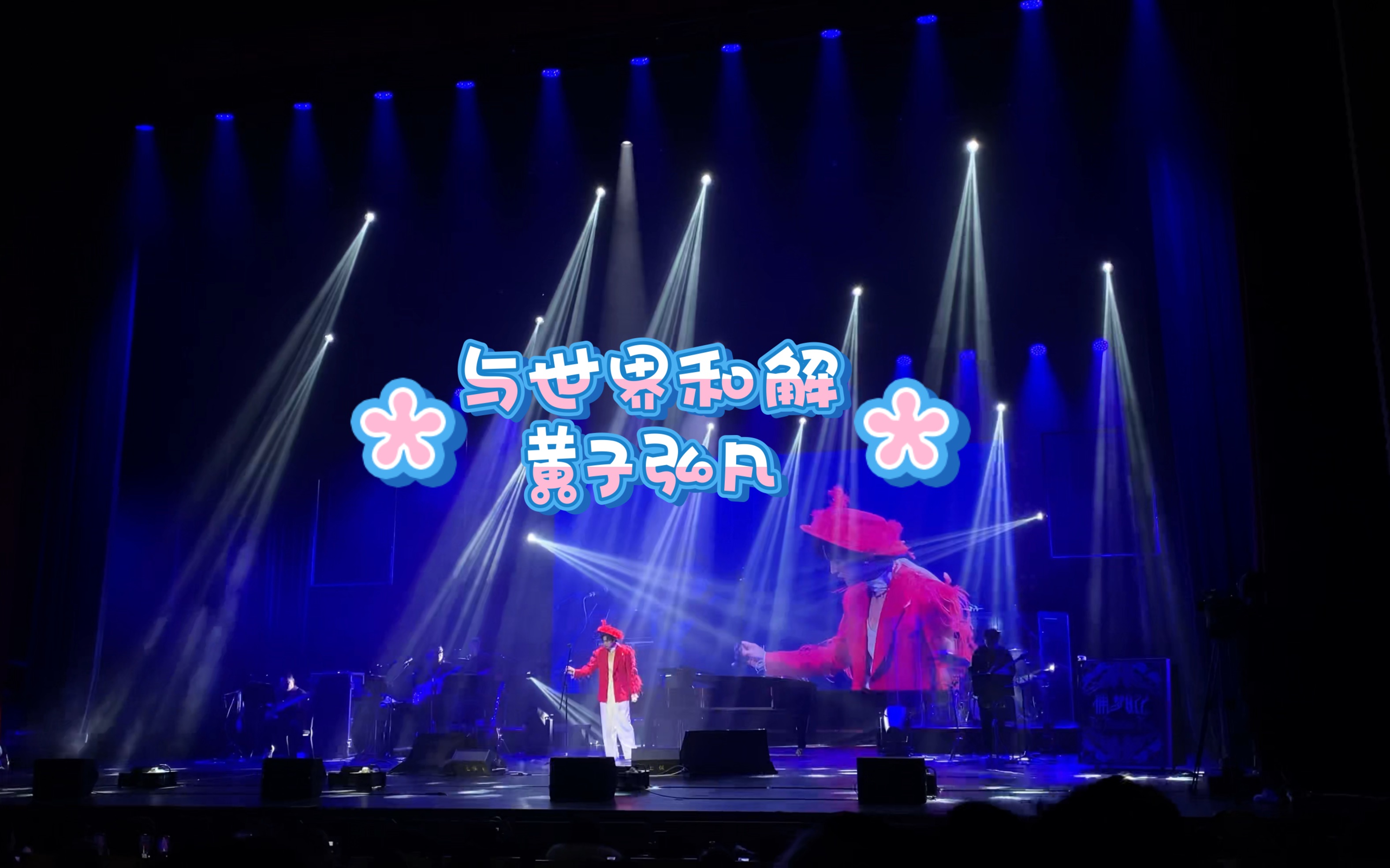 黄子弘凡捕梦日记上海场《与世界和解》有歌词版