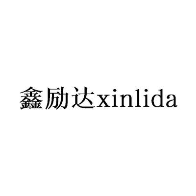 鑫立达